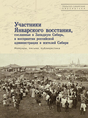 cover image of Участники Январского восстания, сосланные в Западную Сибирь, в восприятии российской администрации и жителей Сибири